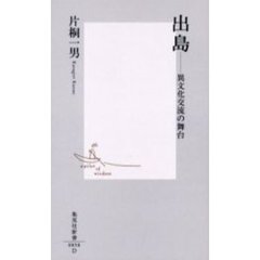 出島　異文化交流の舞台