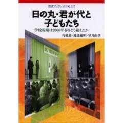 日の丸・君が代と子どもたち　学校現場は２０００年春をどう迎えたか