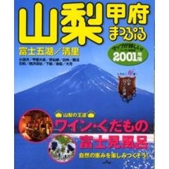 山梨　甲府　富士五湖・清里　２００１年版