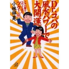 Ｄｒ．コパの風水パワーで大開運　ここ一番でコワイほどツク！