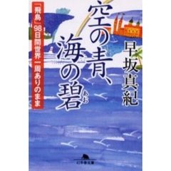 空の青、海の碧（あお）　「飛鳥」９８日間世界一周ありのまま