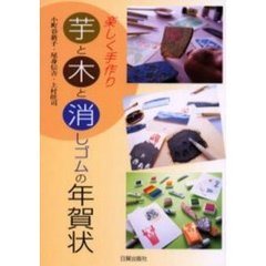 楽しく手作り芋と木と消しゴムの年賀状