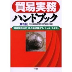貿易実務ハンドブック　「貿易実務検定」Ｂ・Ｃ級試験オフィシャル・テキスト　第３版