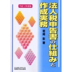 法人税申告書の仕組みと作成実務　平成１２年度版
