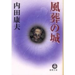 風葬の城