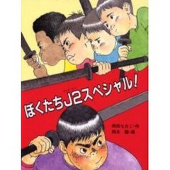 ぼくたちＪ２スペシャル！