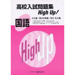 高校入試問題集ハイアップ国語　公立編／弱点対策編／国立・私立編