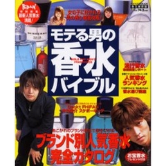 モテる男の香水バイブル　女の子に好かれる「男の香り」徹底攻略！