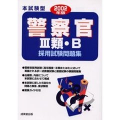本試験型警察官３類・Ｂ採用試験問題集　２００２年版