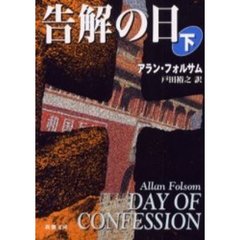 告解の日　下巻
