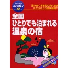 全国ひとりでも泊まれる温泉の宿　第３改訂版
