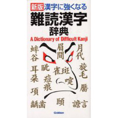 漢字に強くなる難読漢字辞典　新版