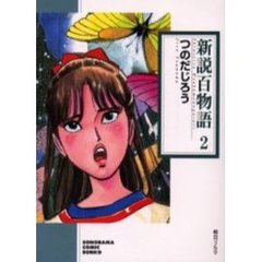 新説百物語　２