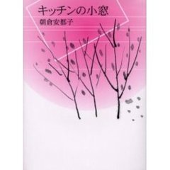 キッチンの小窓　詩集