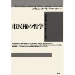 市民権の哲学　民主主義における文化と政治