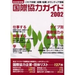 国際協力ガイド　２００２　これで完璧！就職・転職・ボランティア情報　完全保存版