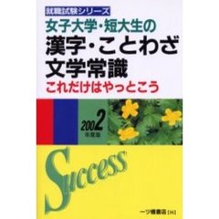 女子大学・短大生の漢字・ことわざ・文学常識これだけはやっとこう　２００２年度版