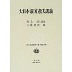日本立法資料全集　別巻１８０　大日本帝国憲法講義