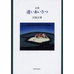 遠いあいさつ　詩集