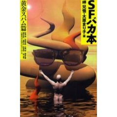 ＳＦバカ本　黄金スパム篇