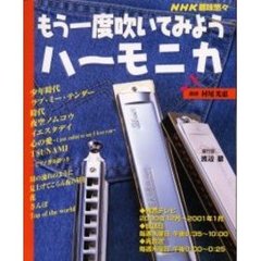 もう一度吹いてみよう　ハーモニカ