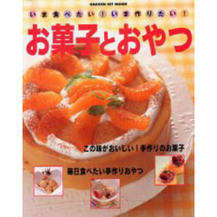いま食べたい！いま作りたい！お菓子とおやつ