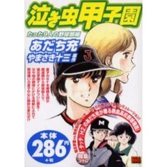 泣き虫甲子園［たった９人の野球部編］