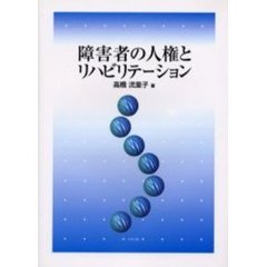 障害者の人権とリハビリテーション