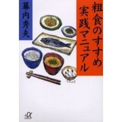 粗食のすすめ実践マニュアル