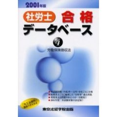 社労士合格データベース　２００１年版４　労働保険徴収法