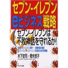 セブン－イレブンｅビジネス戦略　セブン－イレブンは不敗神話を守れるか！　岐路に立つコンビニ業界－－危機突破の構図セブン－イレブン、ローソン、５社連合の近未来戦略