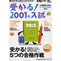 受かる！２００１年入試　特集・受かる！５つの合格作戦