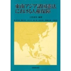 東南アジア諸国憲法における人権保障
