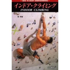 インドア・クライミング　改訂第２版
