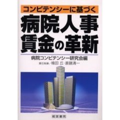 コンピテンシーに基づく病院人事賃金の革新