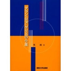 【中古】 難解物語映画 アラン・ロブ＝グリエ・フィルムスタディー/高文堂出版社/中川邦彦 中古】 難解物語映画 アラン・ロブ＝グリエ・フィルムスタディー