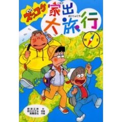 ズッコケ家出大旅行
