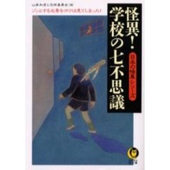 怪異！学校の七不思議