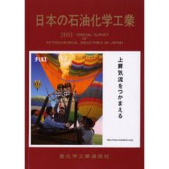 日本の石油化学工業　２００１年版