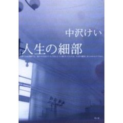 人生の細部