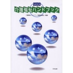 介護福祉ハンドブック　２０００