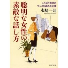 聡明な女性の素敵な話し方　ことばと表現のセンスを高める１０章