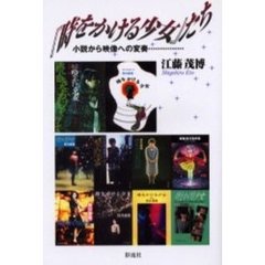 『時をかける少女』たち　小説から映像への変奏