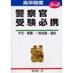 高卒程度警察官受験必携　試験問題の解説・解答　２００２年版