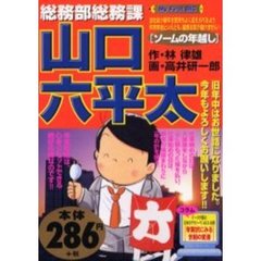 総務部総務課　山口六平太［ソームの年越し