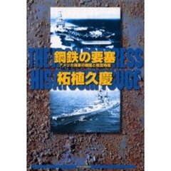 鋼鉄の要塞　アメリカ海軍の戦艦と航空母艦
