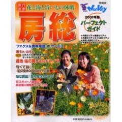 パーフェクトガイド房総　２００１年版