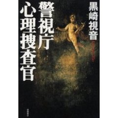 警視庁心理捜査官