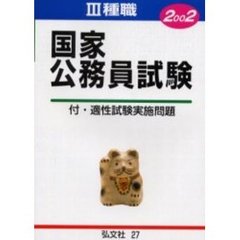 ３種国家公務員試験　最近の問題の綜合的研究　２００２年版