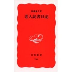 老人読書日記